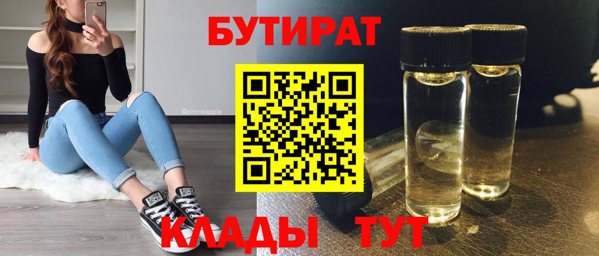 БУТИРАТ Butirat Симферополь
