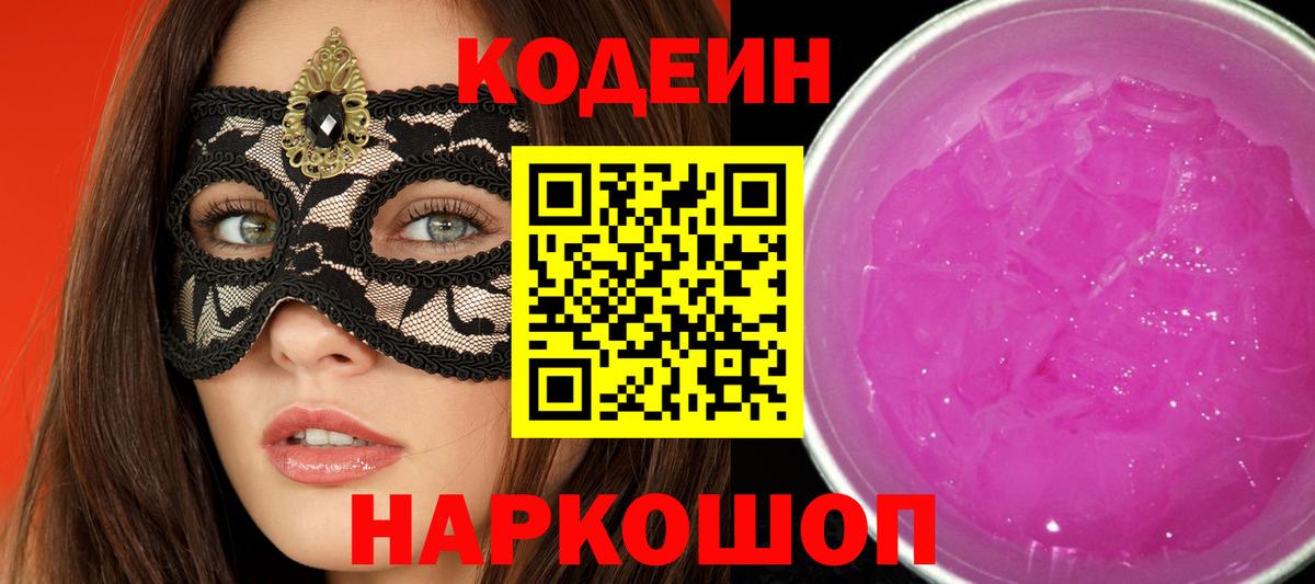 Кодеин Purple Drank Симферополь